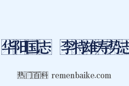 华阳国志·李特雄寿势志是什么意思的图片